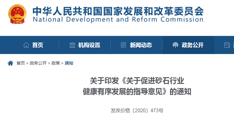 為促進(jìn)機(jī)制砂健康發(fā)展，發(fā)改委發(fā)布指導(dǎo)意見文件