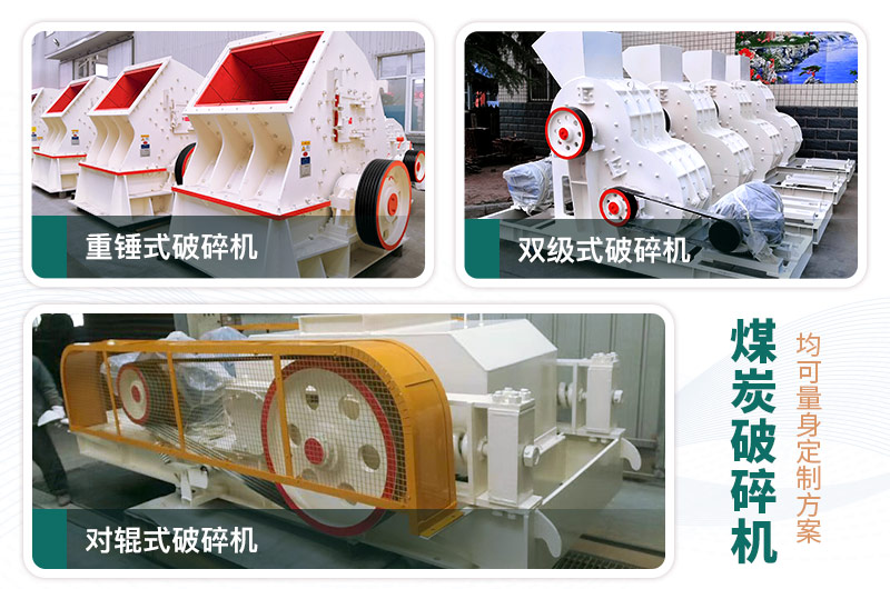 煤炭破碎機(jī)型號(hào)大全，多種規(guī)?？蛇x（含圖片及價(jià)格）