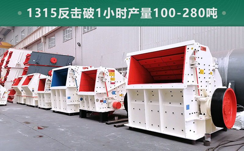 1315反擊破1小時(shí)產(chǎn)量多少?lài)?？參?shù)信息介紹