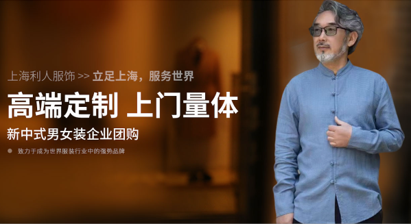 上海利人服饰新中式穿搭 ，让东方美学绽放光芒